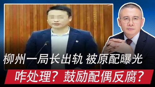 局长柳州最新爆料