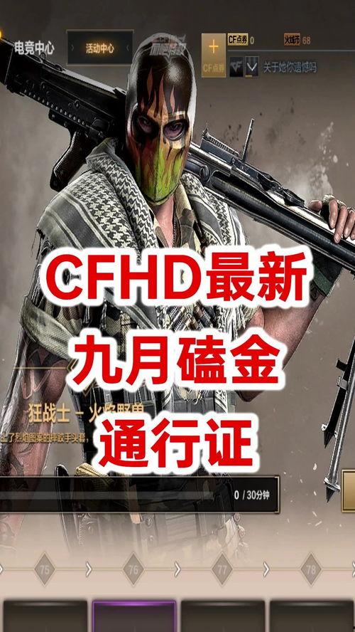 cfhd4最新爆料,揭秘全新游戏内容与玩法革新